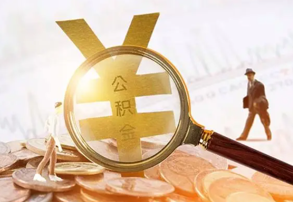 光泽2025年4月最新公积金政策解读‌