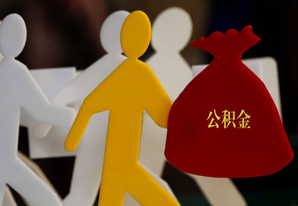 光泽西安住房公积金与汉中互认互贷